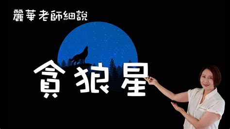 身宮 貪狼|命宫貪狼星 : 斗數14主星貪狼坐命之化祿化權化忌